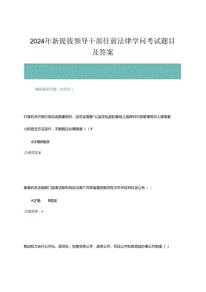 2024年新提拔领导干部任前法律知识考试题目及解析-模拟考试二.docx