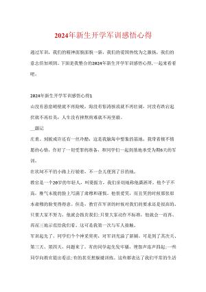 2024年新生开学军训感悟心得.docx