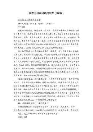秋季运动会闭幕词优秀（34篇）.docx