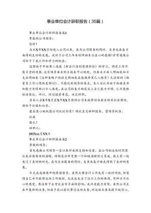 事业单位会计辞职报告（35篇）.docx