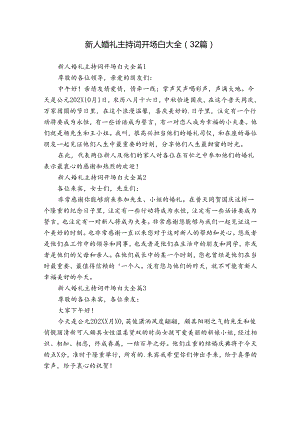 新人婚礼主持词开场白大全（32篇）.docx