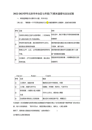北京市丰台区2022-2023学年七年级下学期期末道德与法治试卷 附解析.docx