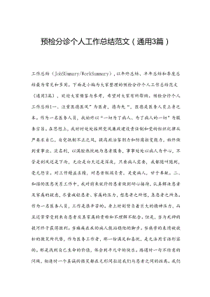 预检分诊个人工作总结范文(通用3篇).docx
