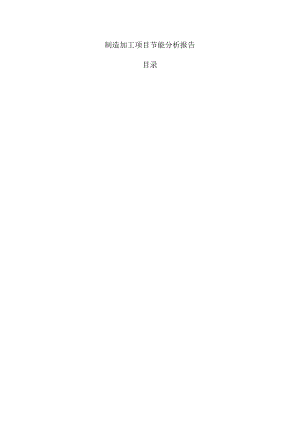 制造加工项目节能分析报告.docx