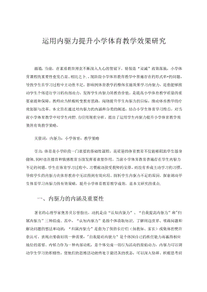 运用内驱力提升小学体育教学效果研究 论文.docx
