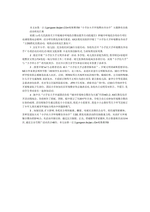 “小手拉大手 环境整治齐动手”主题教育实践活动情况汇报.docx