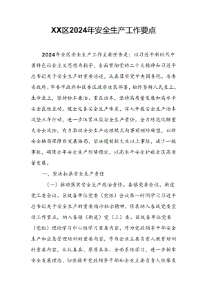 XX区2024年安全生产工作要点.docx
