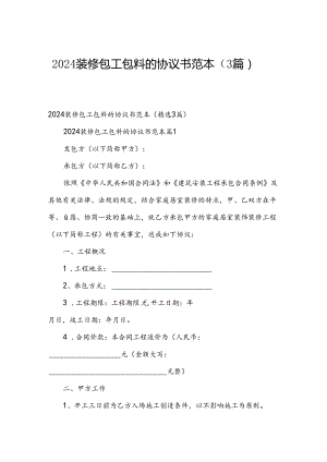2024装修包工包料的协议书范本（3篇）.docx