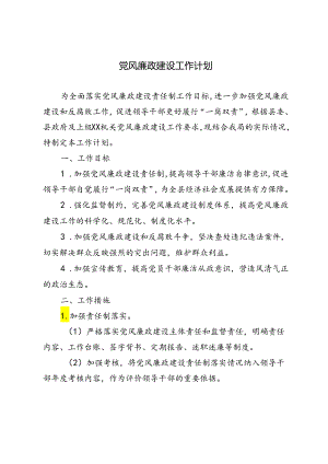3篇 2024年党风廉政建设工作计划.docx