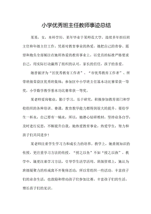 小学优秀班主任教师事迹总结.docx