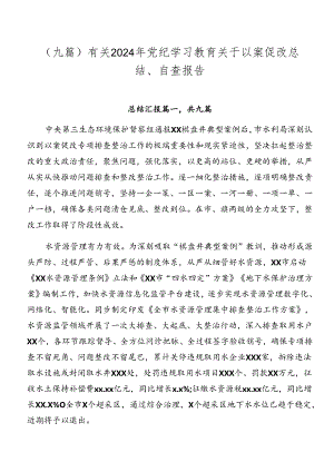 （九篇）有关2024年党纪学习教育关于以案促改总结、自查报告.docx