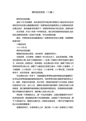周年校庆贺信（31篇）.docx