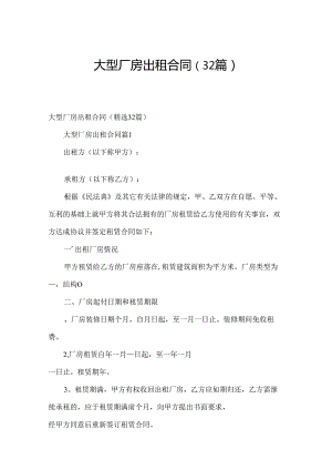大型厂房出租合同（32篇）.docx