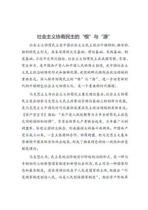 社会主义协商民主的“根”与“源”.docx