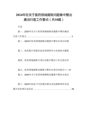 2024年在关于医药领域腐败问题集中整治廉洁行医工作要点10篇（详细版）.docx