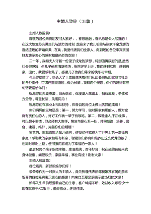 主婚人致辞（31篇）.docx