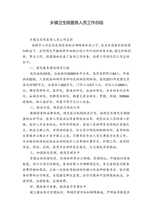 乡镇卫生院医务人员工作总结.docx