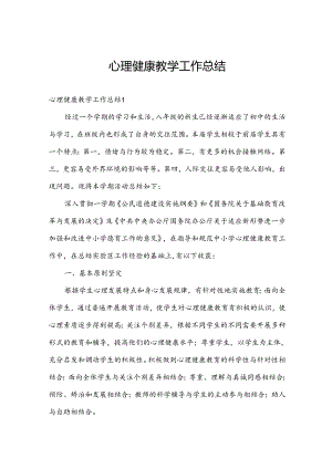 心理健康教学工作总结.docx