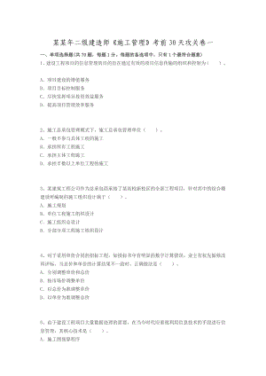 最新二级建造师施工管理考前必做试题.doc