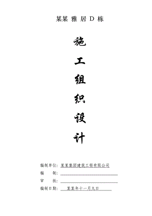施工组织设计（房建） .doc