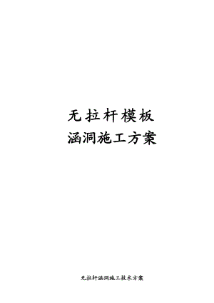 无拉杆涵洞施工方案.doc