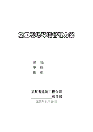 施工现场环境管理.doc