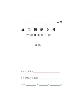 施工招标文件范文.doc