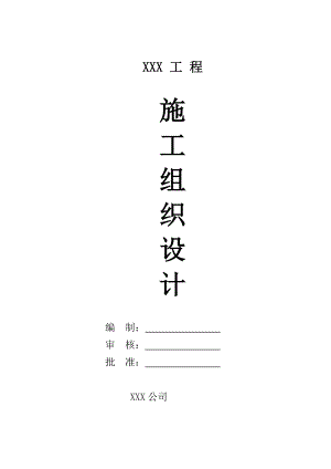 施工组织设计(一高层建筑施工组织设计,两层地下室).doc