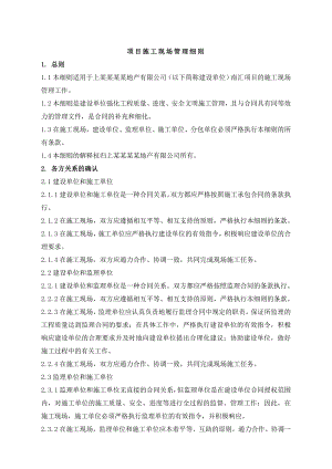 施工现场管理细则(工程管理类别).doc
