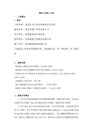 普陀区567坊北块地块住宅项目模板工程施工方案.doc