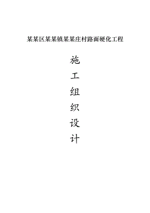 村路面硬化工程施工组织设计.doc