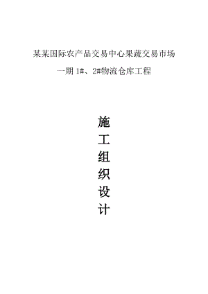 果蔬交易中心物流仓库施工组织设计.doc