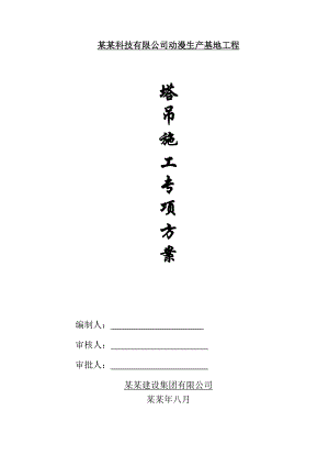 杭州渡口网络科技有限公司动漫生产基地工程吊专项施工方案.doc