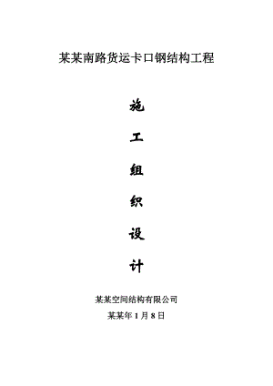 日樱南路货运卡口钢结构工程施工组织设计方案.doc