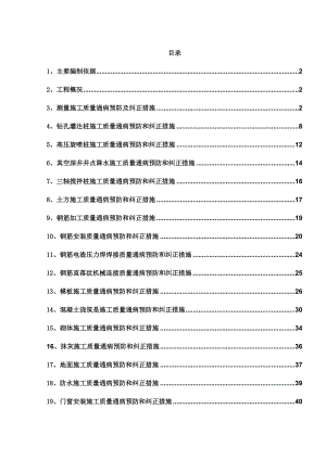 施工质量通病预防和纠正措施方案A1.doc