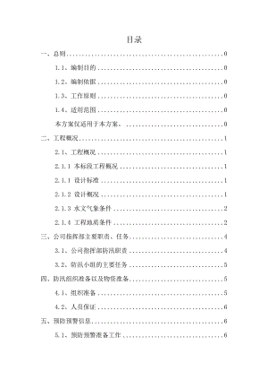 施工现场渡汛方案.doc