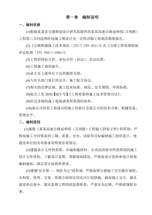 杭长高速公路延伸线(吉鸿路)工程总体施工组织设计.doc