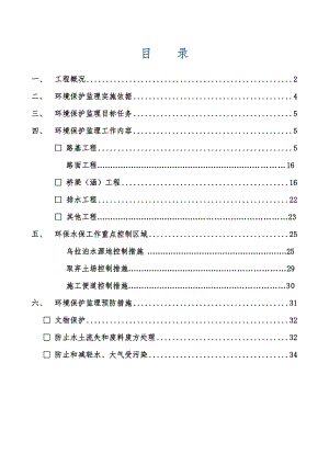 施工期环保监理方案最终 2.doc