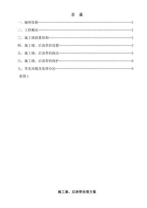 施工缝、后浇带专项施工方案.doc