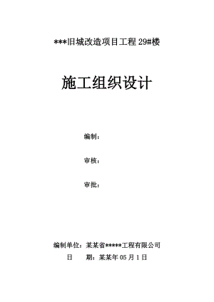 旧城改造项目工程施工组织设计.doc