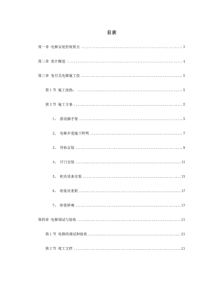 曳引式电梯安装工程施工方案(附示意图).doc