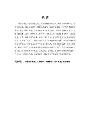 施工项目管理毕业设计论文.doc