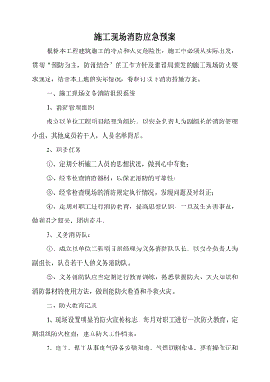 施工现场消防应急预案.doc