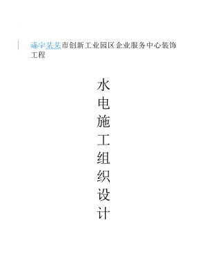 服务中心水电施工方案.doc
