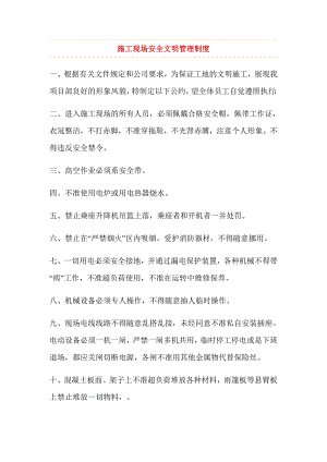 施工现场安全文明管理制度1.doc