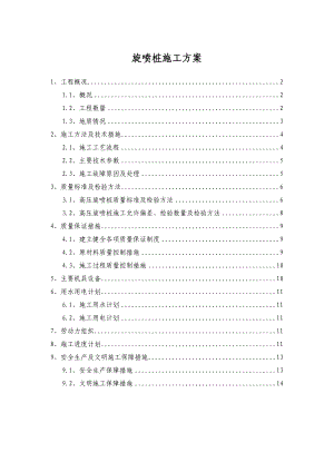 旋喷桩施工技术方案及旋喷桩施工记录表.doc