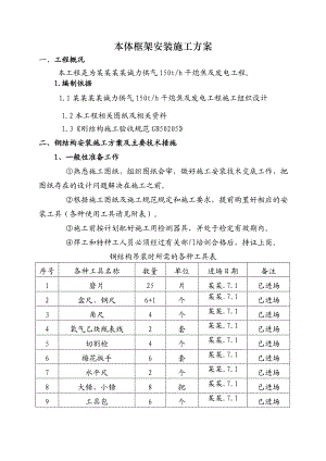 本体框架安装施工方案.doc