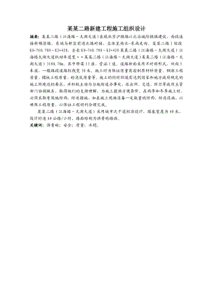 无锡兴源二路新建工程施工组织设计.doc