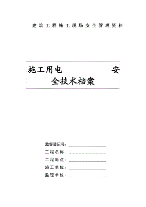 施工用电安全技术档案.doc