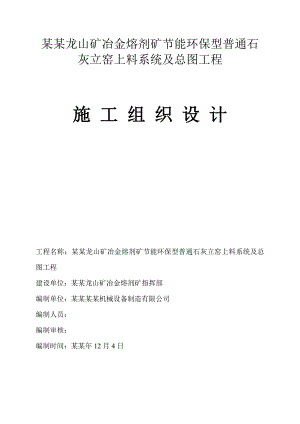 昆钢龙山冶金溶剂矿上料系统及总图施工组织设计.doc